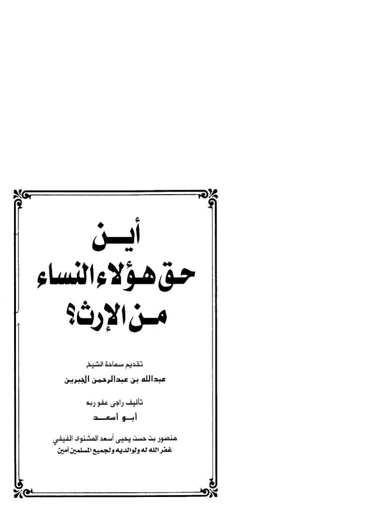 تحميل كتاب أين حق هؤلاء النساء من الإرث؟ PDF منصور بن حسن المشنوي الفيفي