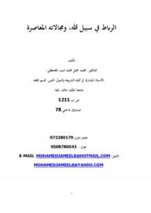 تحميل كتاب الرباط في سبيل الله، ومجالاته المعاصرة PDF د. محمد جميل محمد ديب المصطفى