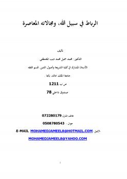 تحميل كتاب الرباط في سبيل الله، ومجالاته المعاصرة PDF د. محمد جميل محمد ديب المصطفى