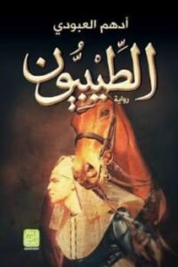 تحميل كتاب الطيبيون PDF أدهم العبودي