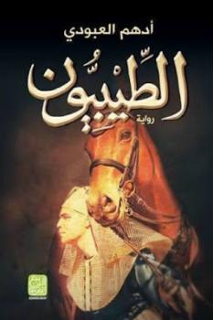 تحميل كتاب الطيبيون PDF أدهم العبودي