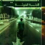 تحميل كتاب العلمانية: النبتة الخبيثة PDF أحمد فريد