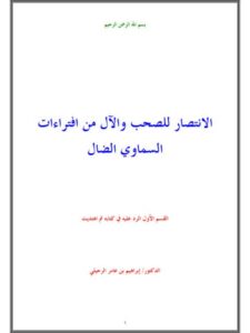 تحميل كتاب الانتصار للصحب والآل من افتراءات السماوي الضال- ملون PDF إبراهيم بن عامر الرحيلي