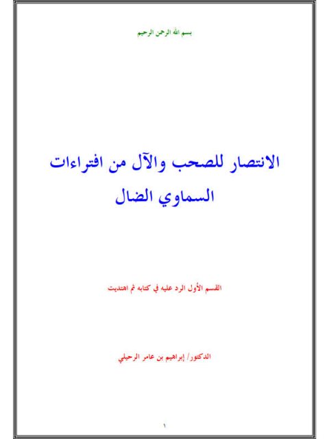 تحميل كتاب الانتصار للصحب والآل من افتراءات السماوي الضال- ملون PDF إبراهيم بن عامر الرحيلي