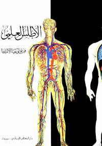 تحميل كتاب الأطلس العلمى .. فيزيولوجيا الإنسان مجموعة مؤلفين PDF