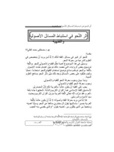 تحميل كتاب أثر النحو في استنباط المسائل الأصولية والفقهية PDF مصطفى محمد الفكي بدون تقطيع