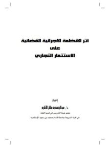 تحميل كتاب أثر الأنظمة الإجرائية القضائية على الاستثمار التجاري PDF عبد الرحمن بن صالح الأطرم