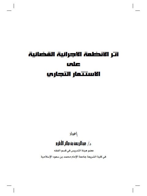 تحميل كتاب أثر الأنظمة الإجرائية القضائية على الاستثمار التجاري PDF عبد الرحمن بن صالح الأطرم