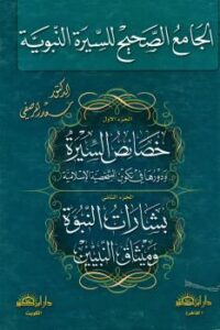 تحميل كتاب الجامع الصحيح للسيرة النبوية PDF سعد المرصفي