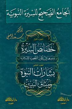 تحميل كتاب الجامع الصحيح للسيرة النبوية PDF سعد المرصفي