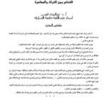 تحميل كتاب التناص بين التراث والمعاصرة لـ نور الهدى لوشن PDF