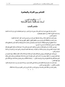 تحميل كتاب التناص بين التراث والمعاصرة لـ نور الهدى لوشن PDF