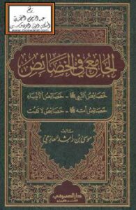 تحميل كتاب الجامع في الخصائص (خصائص النبي -خصائص الأنبياء – خصائص أمته – خصائص لا تثبت) – ل موسى بن راشد العازمي PDF