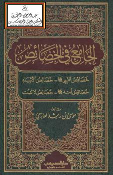 تحميل كتاب الجامع في الخصائص (خصائص النبي -خصائص الأنبياء – خصائص أمته – خصائص لا تثبت) – ل موسى بن راشد العازمي PDF