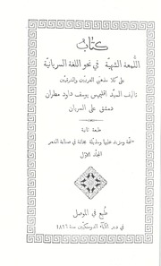تحميل كتاب Al Lama Al Shahiyah Vol. 1] / اللمعة الشهية PDF