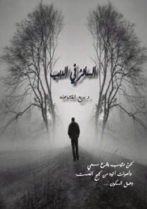 تحميل كتاب السائر في الدرب ل د. بديع القشاعلة PDF