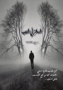 تحميل كتاب السائر في الدرب ل د. بديع القشاعلة PDF