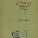 تحميل كتاب الجامع الصحيح = صحيح البخاري ج8 PDF الامام الحافظ ابو عبد الله محمد بن اسماعيل الجعفي البخاري