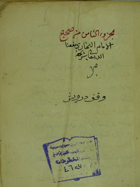 تحميل كتاب الجامع الصحيح = صحيح البخاري ج8 PDF الامام الحافظ ابو عبد الله محمد بن اسماعيل الجعفي البخاري