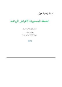 تحميل كتاب الحنطة المستوردة لأغراض الزراعة PDF