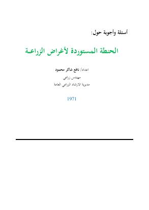 تحميل كتاب الحنطة المستوردة لأغراض الزراعة PDF