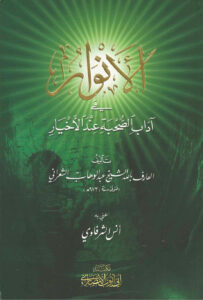 تحميل كتاب الأنوار في آداب الصحبة عند الأخيار PDF عبد الوهاب بن أحمد الشعراني