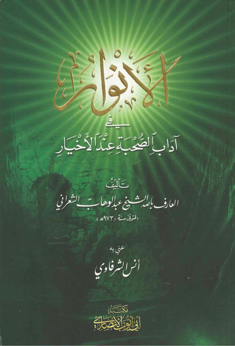 تحميل كتاب الأنوار في آداب الصحبة عند الأخيار PDF عبد الوهاب بن أحمد الشعراني