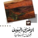 تحميل كتاب الاختراق اليهودي للمجتمعات الإسلامية PDF فرج الله عبد الباري طبعة جديدة