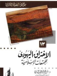 تحميل كتاب الاختراق اليهودي للمجتمعات الإسلامية PDF فرج الله عبد الباري طبعة جديدة