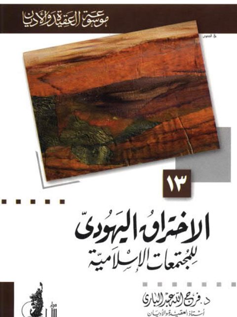 تحميل كتاب الاختراق اليهودي للمجتمعات الإسلامية PDF فرج الله عبد الباري طبعة جديدة