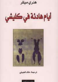 تحميل كتاب أيام هادئة فى كليشى PDF هنرى ميلر