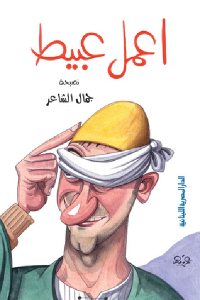تحميل كتاب اعمل عبيط PDF