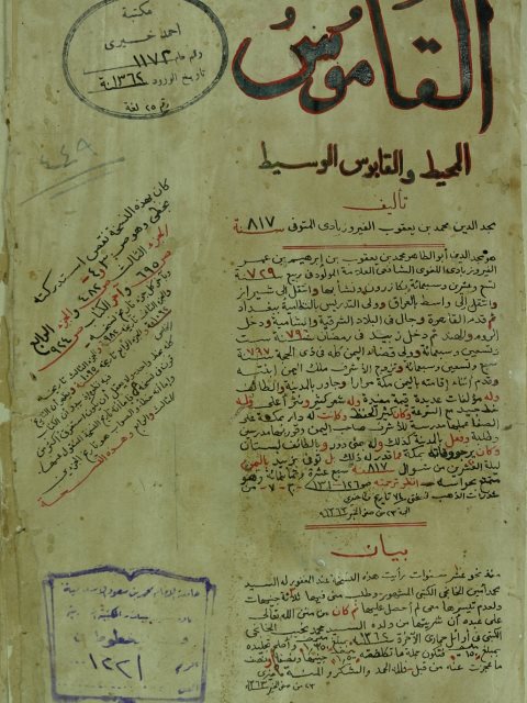 تحميل كتاب القاموس المحيط و القابوس الوسيط PDF محمد بن يعقوب الفيروز آبادي