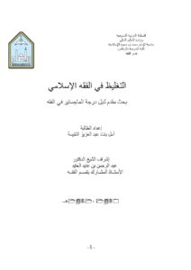 تحميل كتاب التغليظ في الفقه الإسلامي PDF أمل بنت عبد العزيز النفيسة