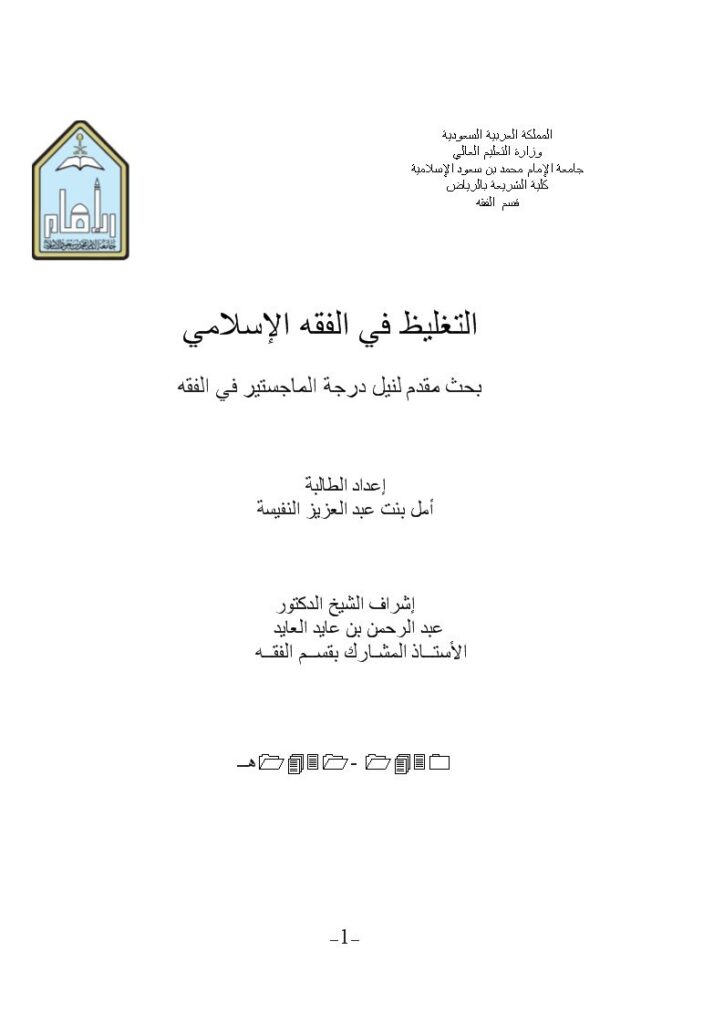 تحميل كتاب التغليظ في الفقه الإسلامي PDF أمل بنت عبد العزيز النفيسة