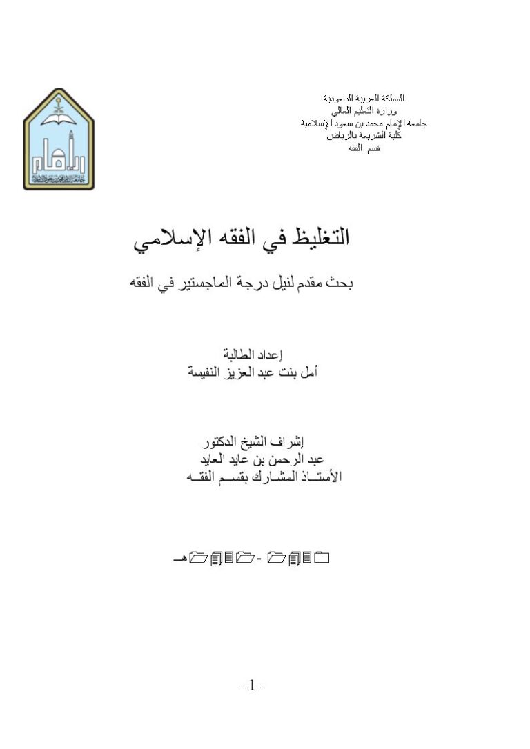 تحميل كتاب التغليظ في الفقه الإسلامي PDF أمل بنت عبد العزيز النفيسة