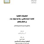 تحميل كتاب التطبيقات الفقهية لقاعدة الرضا بالشيء رضاً بما يتولد منه في النكاح والخلع PDF أنس بن فلاح العطري
