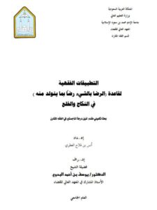 تحميل كتاب التطبيقات الفقهية لقاعدة الرضا بالشيء رضاً بما يتولد منه في النكاح والخلع PDF أنس بن فلاح العطري