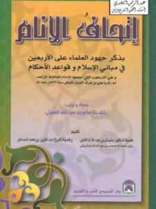 تحميل كتاب إتحاف الأنام بذكر جهود العلماء على الأربعين في مباني الإسلام وقواعد الأحكام PDF راشد بن عامر بن عبد الله الغفيلي