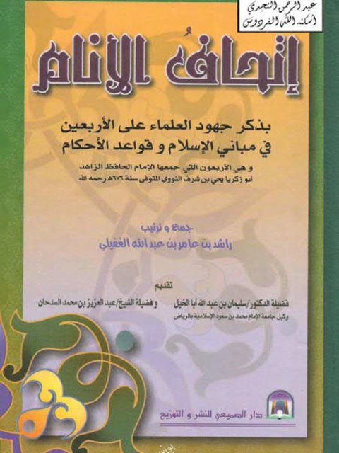 تحميل كتاب إتحاف الأنام بذكر جهود العلماء على الأربعين في مباني الإسلام وقواعد الأحكام PDF راشد بن عامر بن عبد الله الغفيلي