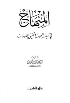 تحميل كتاب المنهاج في تأليف البحوث وتحقيق المخطوطات PDF محمد التونجي
