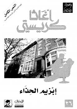 تحميل كتاب إبزيم الحذاء PDF أجاثا كريستي