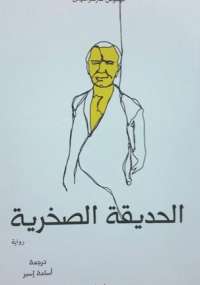 تحميل كتاب الحديقة الصخرية PDF نيكوس كازنتزاكي