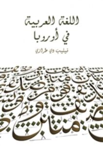 تحميل كتاب اللغة العربية في أوروبا PDF فيليب دي طرازي