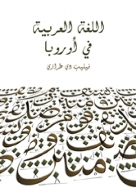 تحميل كتاب اللغة العربية في أوروبا PDF فيليب دي طرازي