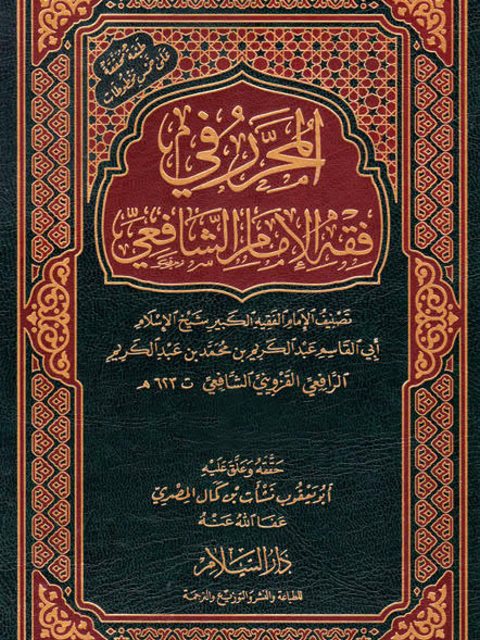 تحميل كتاب المحرر في فقه الإمام الشافعي- ط. السلام PDF عبد الكريم بن محمد الرافعي القزويني أبو القاسم