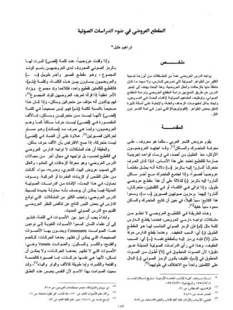تحميل كتاب المقطع العروضي في ضوء الدراسات الصوتية PDF إبراهيم خليل