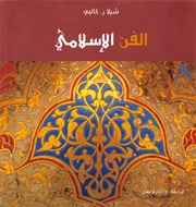 تحميل كتاب الفن الإسلامي PDF شيلا ر. كانبي