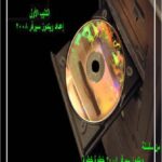 تحميل كتاب اعداد ويندوز سيرفر 2008 PDF محمد رداد منظم باحترافية