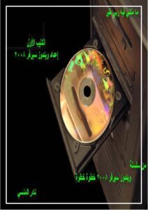 تحميل كتاب اعداد ويندوز سيرفر 2008 PDF محمد رداد منظم باحترافية